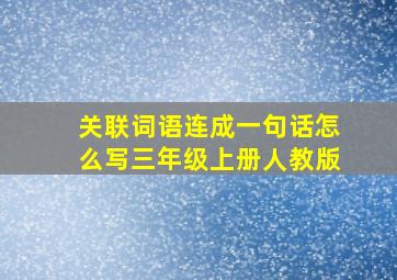 关联词语连成一句话怎么写三年级上册人教版