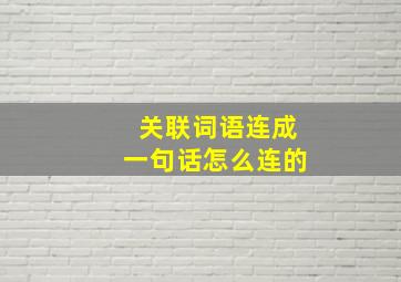 关联词语连成一句话怎么连的