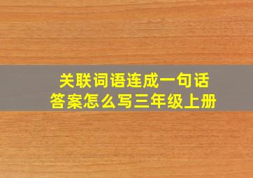 关联词语连成一句话答案怎么写三年级上册