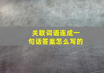 关联词语连成一句话答案怎么写的