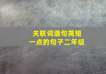 关联词造句简短一点的句子二年级