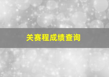 关赛程成绩查询