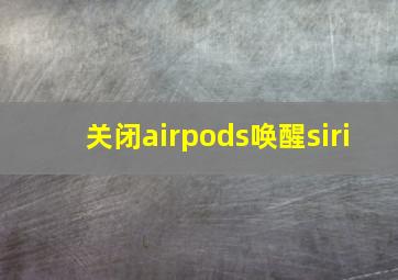 关闭airpods唤醒siri