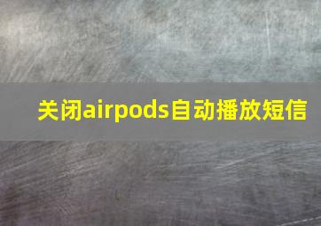 关闭airpods自动播放短信