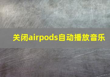 关闭airpods自动播放音乐