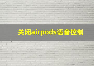 关闭airpods语音控制