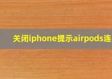 关闭iphone提示airpods连接