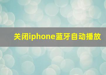 关闭iphone蓝牙自动播放