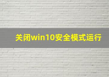 关闭win10安全模式运行