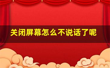 关闭屏幕怎么不说话了呢