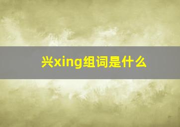 兴xing组词是什么