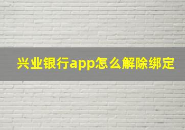 兴业银行app怎么解除绑定