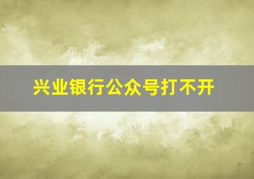 兴业银行公众号打不开