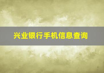 兴业银行手机信息查询