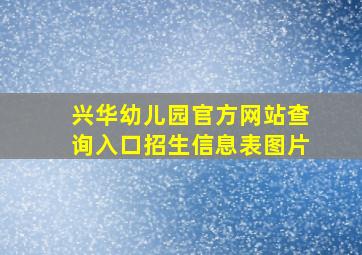 兴华幼儿园官方网站查询入口招生信息表图片