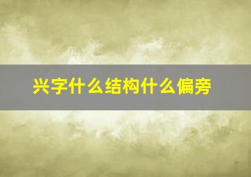 兴字什么结构什么偏旁