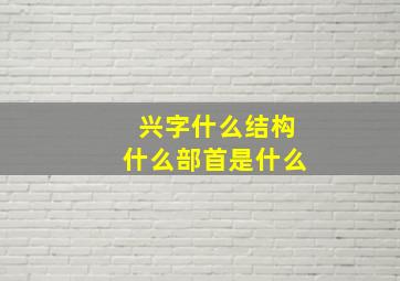 兴字什么结构什么部首是什么