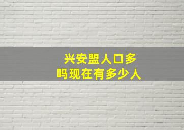 兴安盟人口多吗现在有多少人