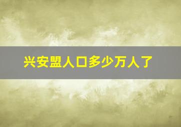 兴安盟人口多少万人了