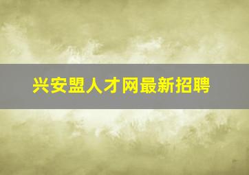 兴安盟人才网最新招聘