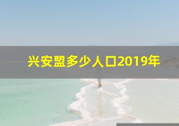 兴安盟多少人口2019年