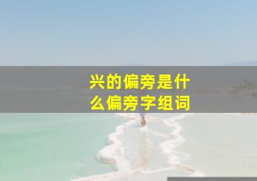 兴的偏旁是什么偏旁字组词