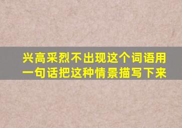 兴高采烈不出现这个词语用一句话把这种情景描写下来