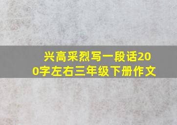 兴高采烈写一段话200字左右三年级下册作文