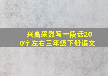 兴高采烈写一段话200字左右三年级下册语文