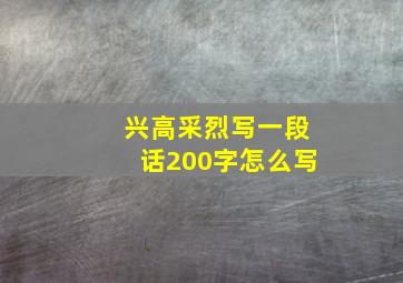 兴高采烈写一段话200字怎么写