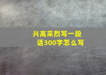 兴高采烈写一段话300字怎么写