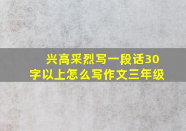 兴高采烈写一段话30字以上怎么写作文三年级