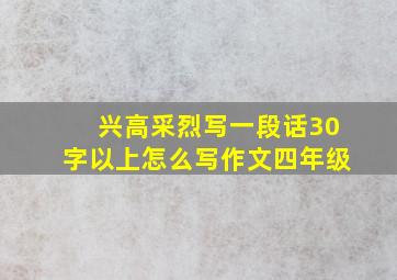 兴高采烈写一段话30字以上怎么写作文四年级