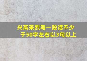 兴高采烈写一段话不少于50字左右以3句以上