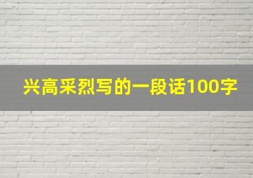 兴高采烈写的一段话100字