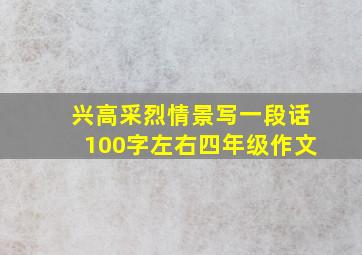 兴高采烈情景写一段话100字左右四年级作文