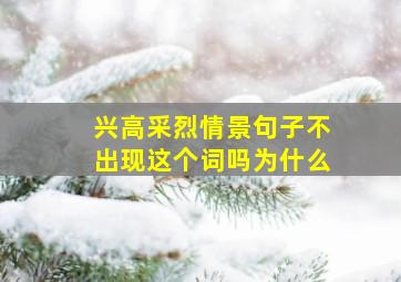 兴高采烈情景句子不出现这个词吗为什么