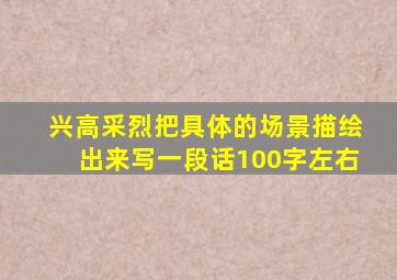 兴高采烈把具体的场景描绘出来写一段话100字左右