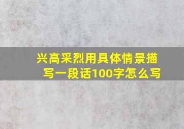 兴高采烈用具体情景描写一段话100字怎么写