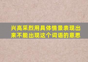 兴高采烈用具体情景表现出来不能出现这个词语的意思