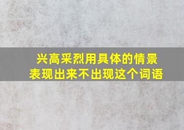 兴高采烈用具体的情景表现出来不出现这个词语