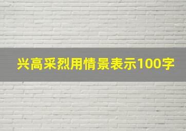 兴高采烈用情景表示100字