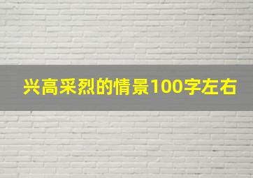 兴高采烈的情景100字左右