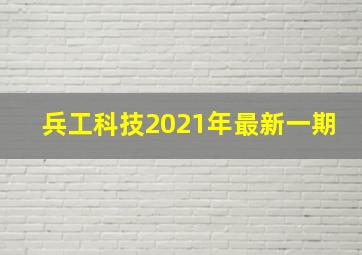 兵工科技2021年最新一期