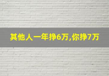 其他人一年挣6万,你挣7万