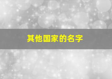 其他国家的名字