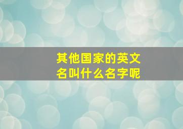 其他国家的英文名叫什么名字呢