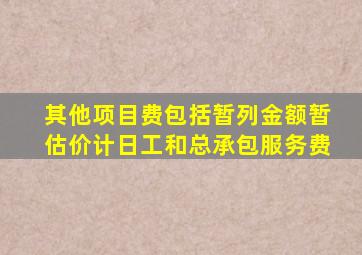 其他项目费包括暂列金额暂估价计日工和总承包服务费