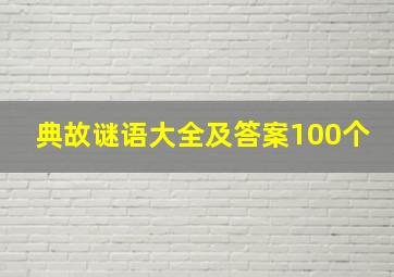 典故谜语大全及答案100个