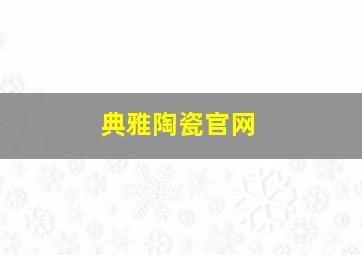 典雅陶瓷官网